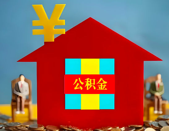 大连代办公积金有没有详细的一个流程。