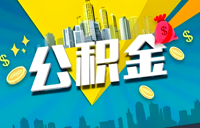 大连公积金代办业务范围-主营什么业务。