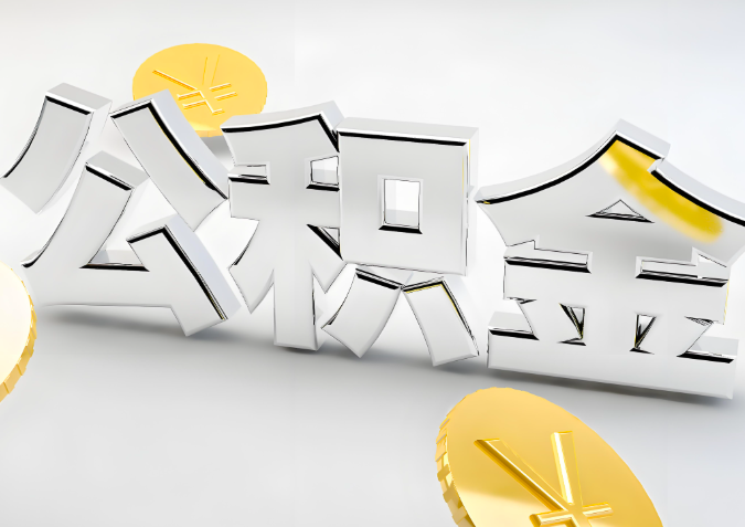 怎么样选择大连代办公积金的机构-如何看正规不？