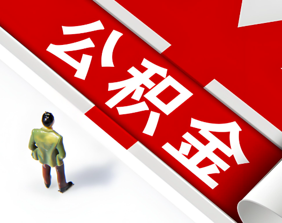 常见的大连公积金提取代办问题及应对策略。