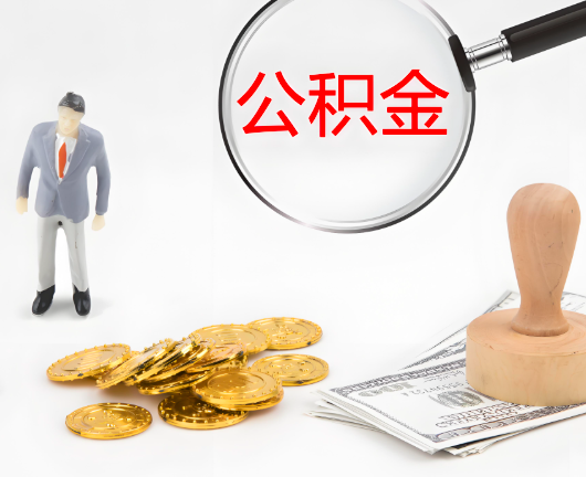 大连选择公积金代办的优势大不大？